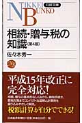 相続・贈与税の知識 (日経文庫)