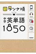 中学英単語1850 音声&アプリをダウンロードできる! (高校入試 ランク順 1)