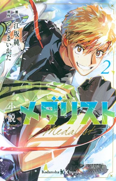 小説 メダリスト2 (講談社KK文庫)の詳細を見る