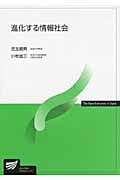 進化する情報社会 (放送大学教材)