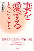 妻を愛するということ