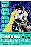 COCOON(ブレイド) (1) (ブレイドC)