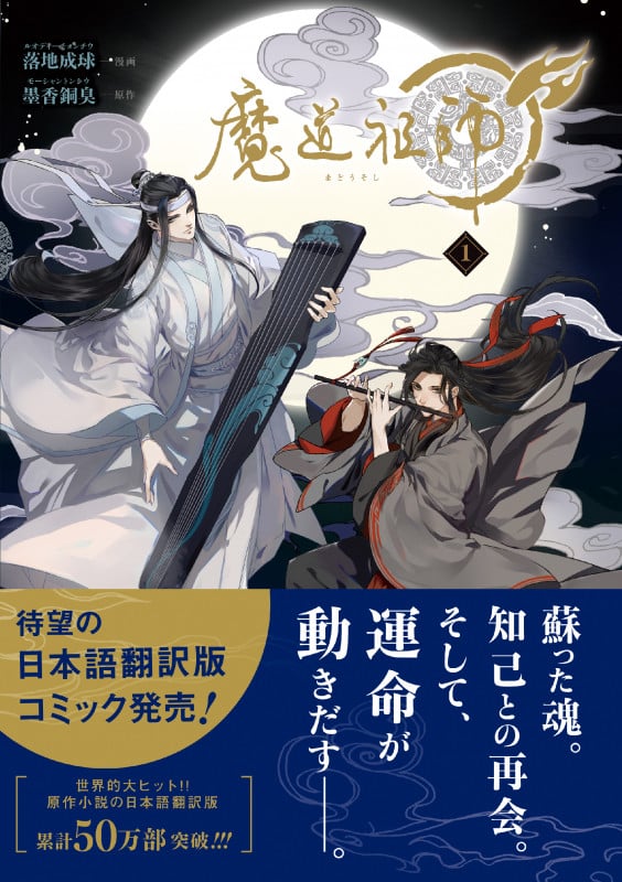魔道祖師 1 (ダリアコミックスユニ)
