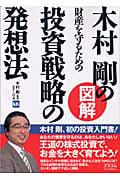 木村剛の図解 財産を守るための投資戦略の発想法