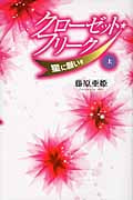 クローゼット・フリーク 星に願いを (上)