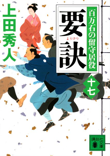 要訣 百万石の留守居役(十七) (講談社文庫)