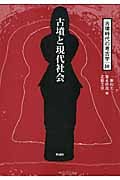 古墳と現代社会 (古墳時代の考古学 10)