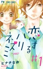 恋するハリネズミ (#1) (フラワーC)