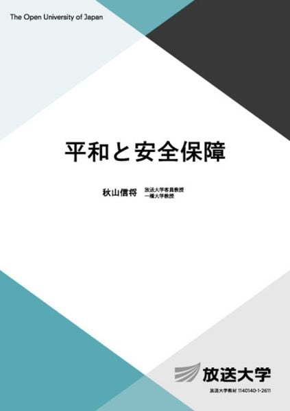 平和と安全保障 (放送大学教材)