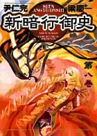 新暗行御史(しんあんぎょうおんし) (8) (サンデーGXC)