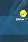 糖尿病治療ガイド 血糖コントロール目標 (2012‐2013)