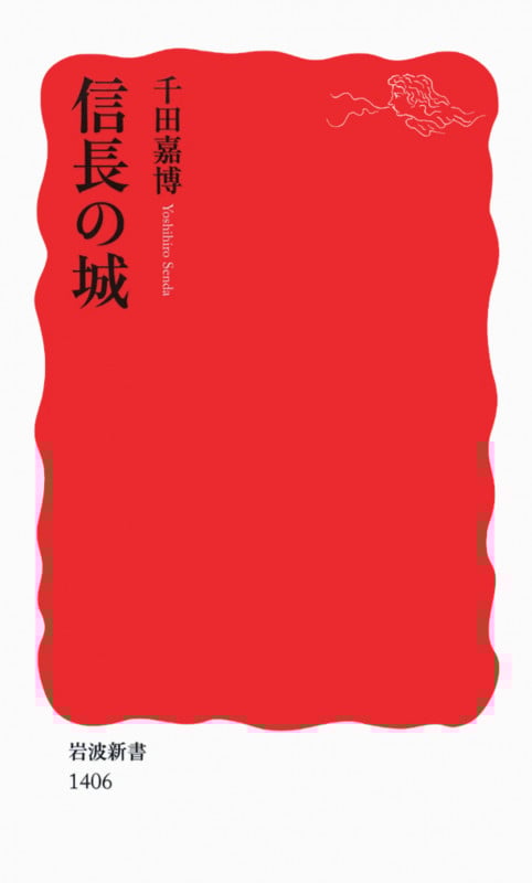 信長の城 (岩波新書 新赤版1406)