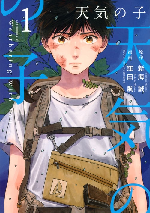 天気の子(1) (アフタヌーンKC)の詳細を見る