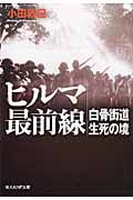 ビルマ最前線 白骨街道 生死の境 (光人社NF文庫)