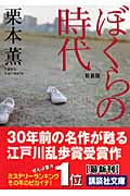 ぼくらの時代 新装版 (講談社文庫)