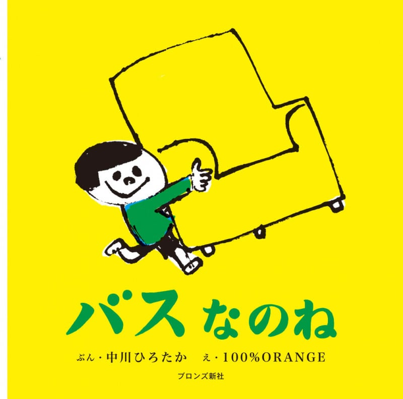バスなのね (First Book Series)