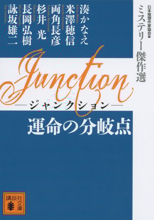 Junction 運命の分岐点 ミステリー傑作選 (講談社文庫)