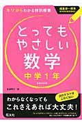 とってもやさしい数学 中学1年 新装改訂版 キソからわかる特別授業