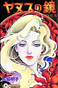 ヤヌスの鏡 メタモルフォセス (クイーンズコミックス)の詳細を見る