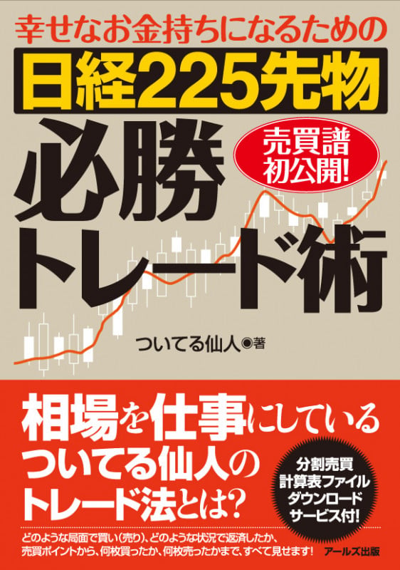 日経225先物必勝トレード術 幸せなお金持ちになるための
