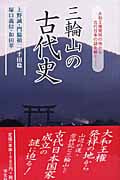 三輪山の古代史 大和王権発祥の地から古代日本の謎を解く