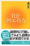 自分クリエイト力 (講談社+α新書)