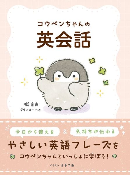コウペンちゃんの英会話