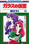 ガラスの仮面 (44) (花とゆめC)