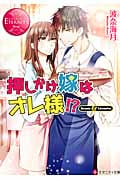 押しかけ嫁はオレ様!? (エタニティ文庫・赤)