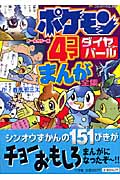 ポケモンダイヤモンド・パール 4コマまんが全集 (コロタン文庫)