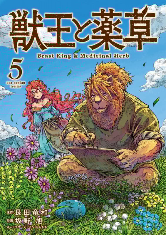 獣王と薬草 (5) (裏少年サンデーC)