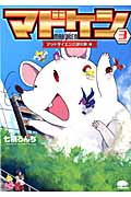 マドケン 3 マッドサイエンス研究部(仮)