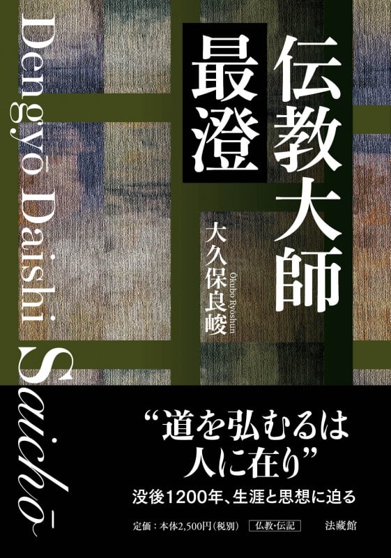 増訂 天台教学と本覚思想 | 大久保良峻のあらすじ・感想 - ブクログ
