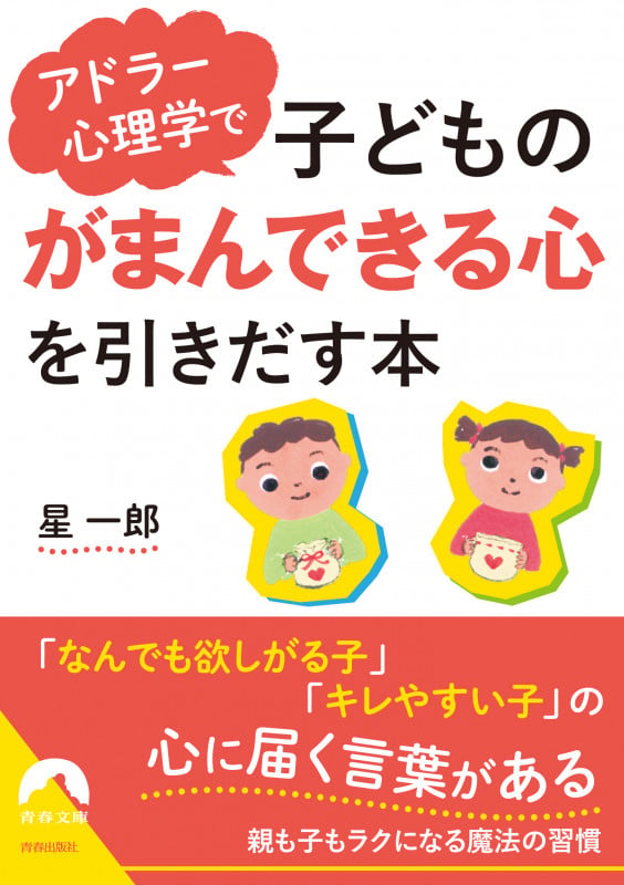 アドラー心理学で子どもの「がまんできる心」を引きだす本 (青春文庫)の詳細を見る
