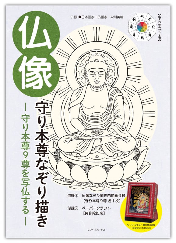 【仏画・写仏】彩色金剛界曼荼羅　胎蔵曼荼羅　2冊セット　染川英輔　大法輪閣 仏画・写仏】彩色金剛界曼荼羅 胎蔵曼荼羅 2冊セット 染川英輔
