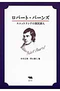 ロバート・バーンズ スコットランドの国民詩人