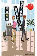 モップの精と二匹のアルマジロ (ジョイ・ノベルス)