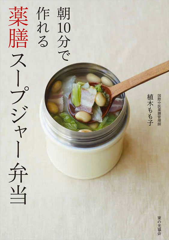 薬膳スープジャー弁当 朝10分で作れる 