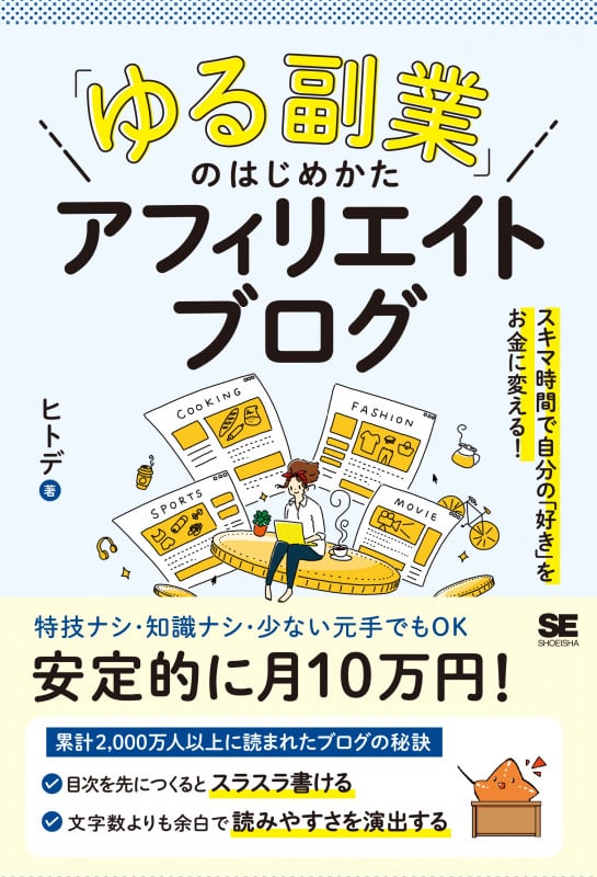 「ゆる副業」のはじめかた アフィリエイトブログ スキマ時間で自分の「好き」をお金に変える! (「ゆる副業」のはじめかた)