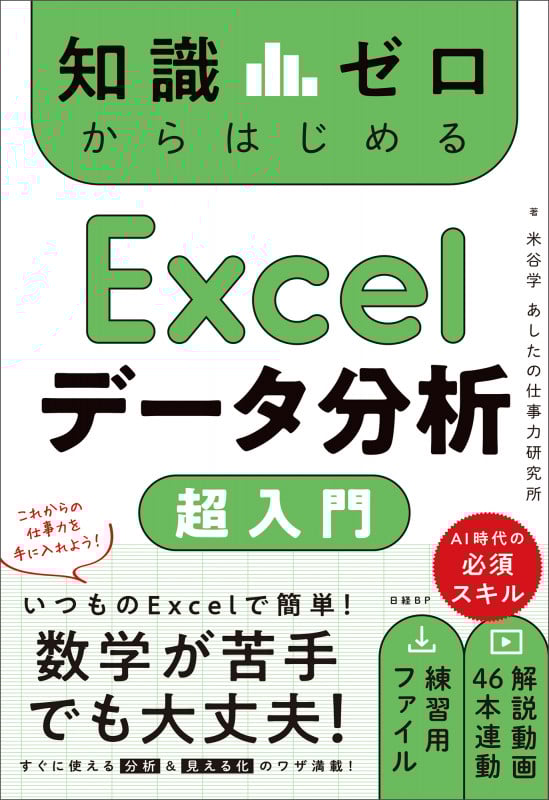 知識ゼロからはじめる Excelデータ分析 超入門