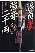 勝負鷹 強奪二千両 (光文社文庫 か-51-1)