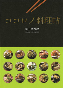 ココロノ料理帖 (一般書)