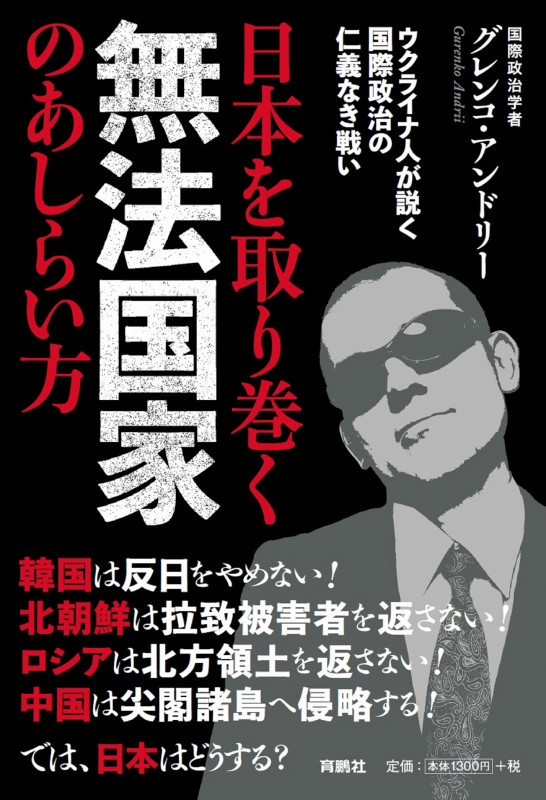 日本を取り巻く無法国家のあしらい方――ウクライナ人が説く国際政治の仁義なき戦い