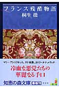 フランス残酷物語 (光文社知恵の森文庫 tき-1-1)