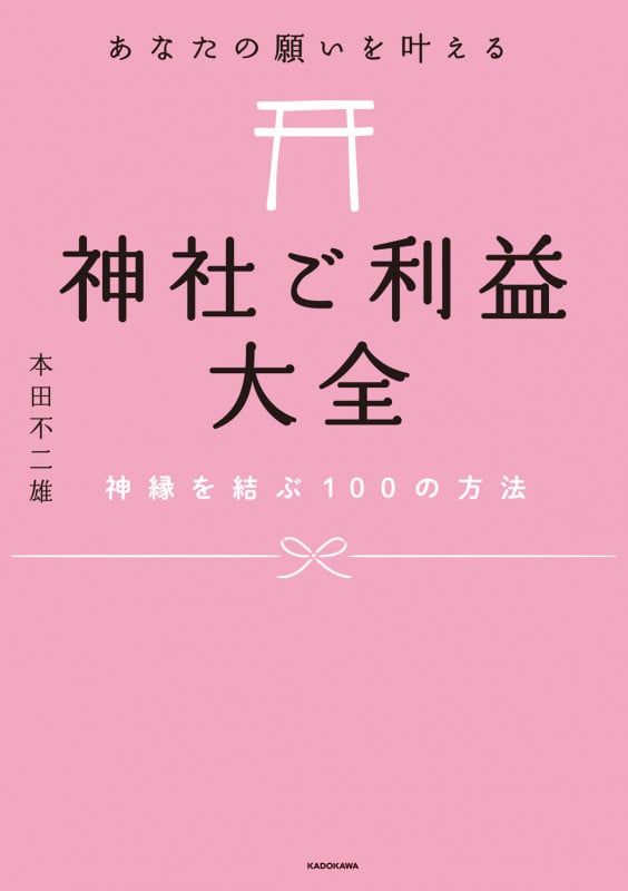 あなたの願いを叶える神社ご利益大全 神縁を結ぶ100の方法