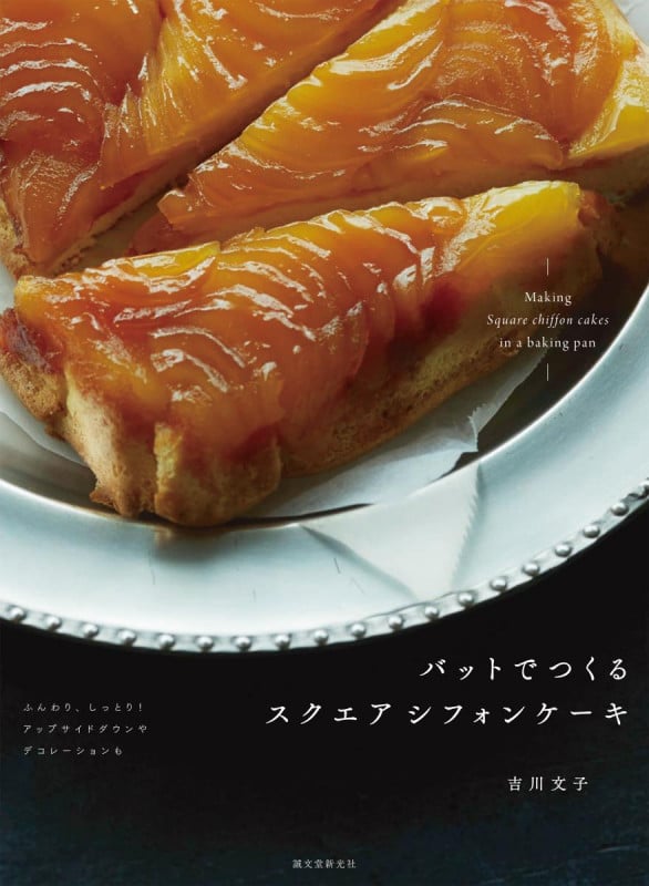 バットでつくる スクエアシフォンケーキ ふんわり、しっとり! アップサイドダウンやデコレーションも