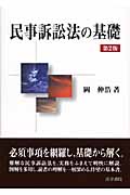 民事訴訟法の基礎