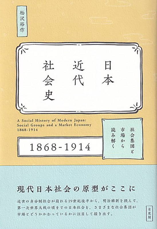 日本近代社会史 社会集団と市場から読み解く 1868-1914