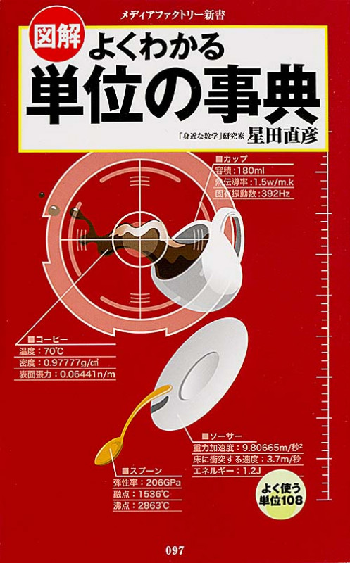 図解・よくわかる 単位の事典  (角川新書)