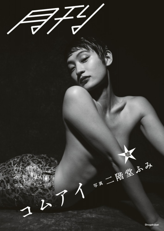 月刊コムアイ・嘘 写真 二階堂ふみの詳細を見る